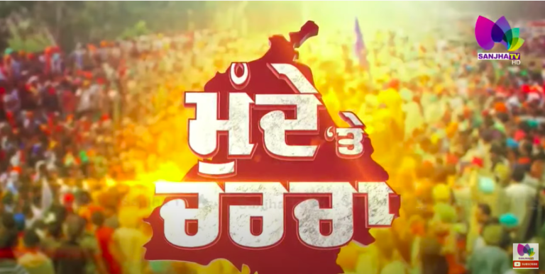 Live :🛑ਮਾਨ ਸਰਕਾਰ ਦੇ ਪੰਜ ਮਹੀਨੇ ਹੋਏ ਪੂਰੇ, ਕਿੰਨੇ ਵਾਅਦੇ ਅਧੂਰੇ ? SANJHA TV