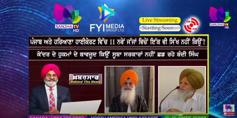 ਪੰਜਾਬ ਅਤੇ ਹਰਿਆਣਾ ਹਾਈਕੋਰਟ ਵਿੱਚ 11 ਨਵੇਂ ਜੱਜਾਂ ਵਿਚੋਂ ਇਕੱ ਵੀ ਸਿੱਖ ਨਹੀਂ ਕਿਉਂ ? | Behind The News