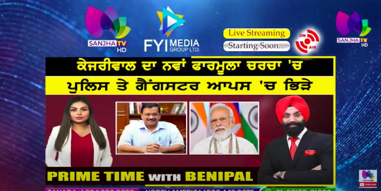 Live :- ਕੇਜਰੀਵਾਲ ਦਾ ਨਵਾਂ ਫਾਰਮੂਲਾ ਚਰਚਾ ‘ਚ | Prime Time with Benipal | SANJHA TV |