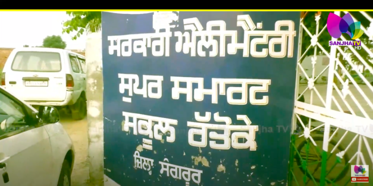 ਦੇਖੋ ਪੰਜਾਬ ਦਾ ਸਭ ਤੋਂ ਵੱਖਰਾ ਸਕੂਲ, ਸਵੇਰੇ 8 ਵਜੇ ਲਗਦਾ ਹੈ ਸਕੂਲ ਤੇ ਰਾਤ 8 ਵਜੇ ਹੁੰਦੀ ਹੈ ਛੁੱਟੀ