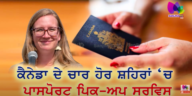 Canada ਦੇ ਚਾਰ ਹੋਰ ਸ਼ਹਿਰਾਂ ‘ਚ ਪਾਸਪੋਰਟ ਪਿਕ ਅਪ ਸਰਵਿਸ | SANJHA TV