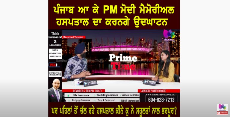 ਪੰਜਾਬ ਆ ਕੇ PM ਮੋਦੀ ਮੈਮੋਰੀਅਲ ਹਸਪਤਾਲ ਦਾ ਕਰਨਗੇ ਉਦਘਾਟਨ | SANJHA TV