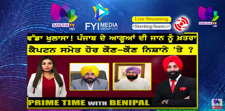 Live :- ਵੱਡਾ ਖੁਲਾਸਾ! ਪੰਜਾਬ ਦੇ ਆਗੂਆਂ ਦੀ ਜਾਨ ਨੂੰ ਖ਼ਤਰਾ | Prime Time with Benipal | SANJHA TV |