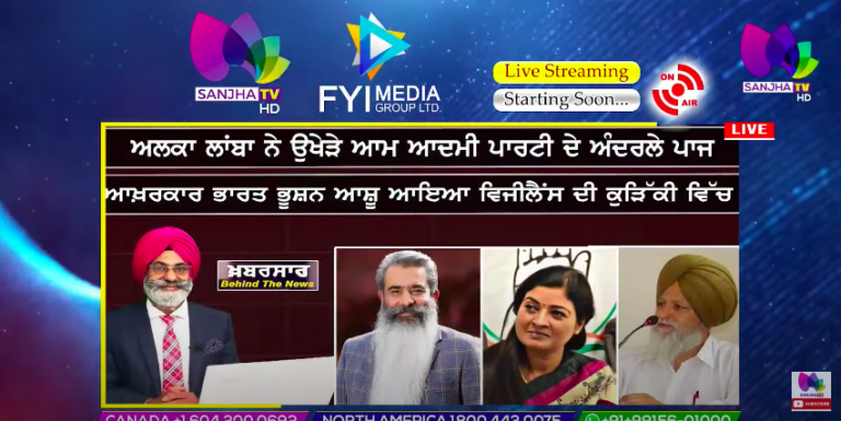 LIVE :- ਅਲਕਾ ਲਾਂਬਾ ਨੇ ਉਖੇੜੇ ਆਮ ਆਦਮੀ ਪਾਰਟੀ ਦੇ ਅੰਦਰਲੇ ਪਾਜ | Khabarsaar – Behind The News Sanjha TV
