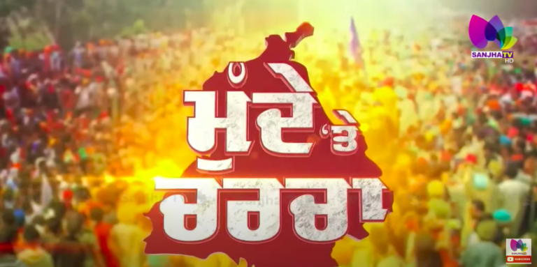 Live: 🛑 ਕਾਂਗਰਸ ਦੇ ਕੁਨਬੇ ਵਿਚ ਕਿੰਨੇ ਕਰੱਪਟ, ਵਿਜੀਲੈਂਸ ਦੀ ਜਾਂਚ ਵਿਚ ਕੌਣ-ਕੌਣ ਆਵੇਗਾ ਅੜਿੱਕੇ | SANJHA TV