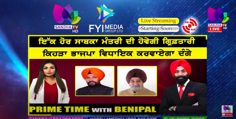 Live :- ਇੱਕ ਹੋਰ ਸਾਬਕਾ ਮੰਤਰੀ ਦੀ ਹੋਵੇਗੀ ਗ੍ਰਿਫ਼ਤਾਰੀ | Prime Time with Benipal | SANJHA TV |