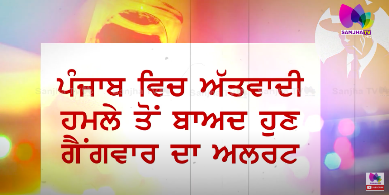 ਪੰਜਾਬ ਵਿਚ ਕਿੱਥੇ ਤੇ ਕਦੋਂ ਹੋਵੇਗੀ ਗੈਂਗਵਾਰ, ਕੇਂਦਰ ਨੇ ਭੇਜ’ਤਾ ਅਲਰਟ | Sanjha TV