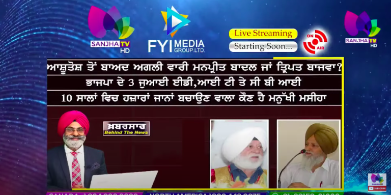 LIVE :- ਆਸ਼ੂਤੋਸ਼ ਤੋਂ ਬਾਅਦ ਅਗਲੀ ਵਾਰੀ ਮਨਪ੍ਰੀਤ ਬਾਦਲ ਜਾਂ ਤ੍ਰਿਪਤ ਬਾਜਵਾ ? | Khabarsaar – Behind The News