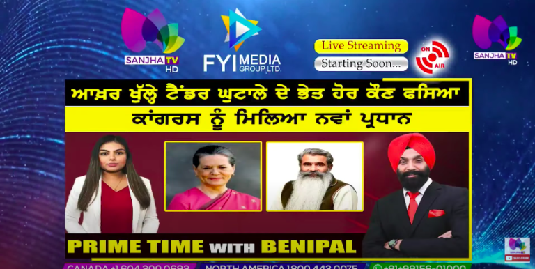 Live :- ਆਖ਼ਰ ਖੁੱਲ੍ਹੇ ਟੈਂਡਰ ਘੁਟਾਲੇ ਦੇ ਭੇਤ ਹੋਰ ਕੌਣ ਫਸਿਆ | Prime Time with Benipal | SANJHA TV |