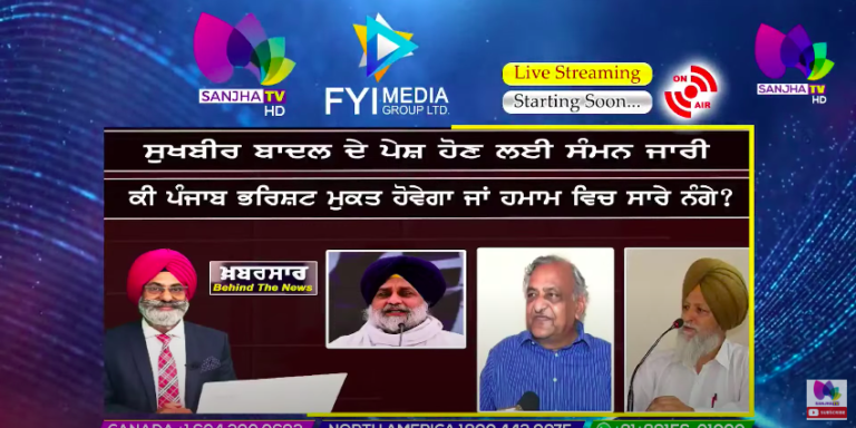 LIVE :- ਸੁਖਬੀਰ ਬਾਦਲ ਦੇ ਪੇਸ਼ ਹੋਣ ਲਈ ਸੰਮਨ ਜਾਰੀ| Khabarsaar – Behind The News