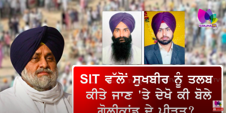 7 ਸਾਲਾਂ ਤੋਂ ਇਨਸਾਫ਼ ਦੀ ਉਡੀਕ ‘ਚ ਬੈਠੇ ਕੋਟਕਪੁਰਾ ਗੋਲੀਕਾਂਡ ਦੇ ਪੀੜਤ
