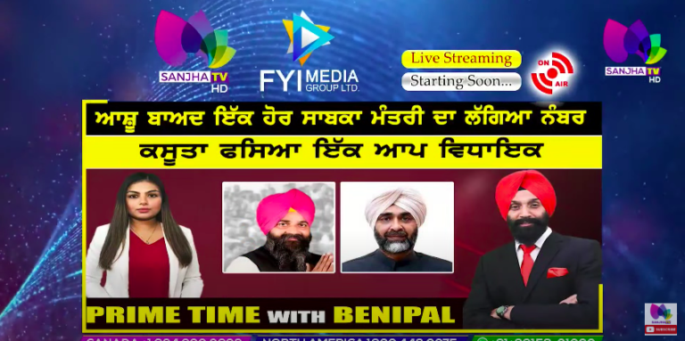 Live :-ਆਸ਼ੂ ਬਾਅਦ ਇੱਕ ਹੋਰ ਸਾਬਕਾ ਮੰਤਰੀ ਦਾ ਲੱਗਿਆ ਨੰਬਰ | Prime Time with Benipal | Sanjha TV |