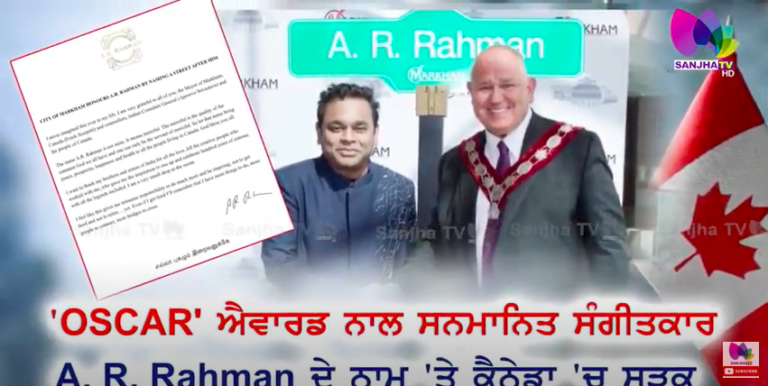 Oscar ਅਵਾਰਡ ਨਾਲ ਸਨਮਾਨਿਤ ਸੰਗੀਤਕਾਰ A.R. Rehman ਦੇ ਨਾਂ ‘ਤੇ Canada ‘ਚ ਸੜਕ | SANJHA TV