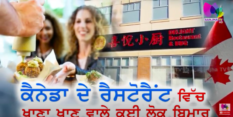 ਕੈਨੇਡਾ ਦੇ ਰੈਸਟੋਰੇਂਟ ਵਿੱਚ ਖਾਣਾ ਖਾਣ ਵਾਲੇ ਕਈ ਲੋਕ ਬਿਮਾਰ | SANJHA TV
