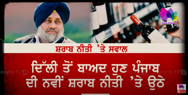 ਸ਼ਰਾਬ ਨੀਤੀ ਦੀ ਜਾਂਚ, ਗੇਂਦ ਗਵਰਨਰ ਦੇ ਪਾਲੇ ਵਿਚ ਦਿੱਲੀ ਤੋਂ ਬਾਅਦ ਪੰਜਾਬ ਵਿਚ ਘਿਰੀ ਆਮ ਆਦਮੀ ਪਾਰਟੀ