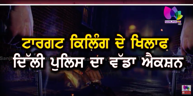 ਸਿੱਧੂ ਮੂਸੇਵਾਲਾ ਦੇ ਕਾਤਲਾਂ ‘ਤੇ ਲੱਗਿਆ UAPA