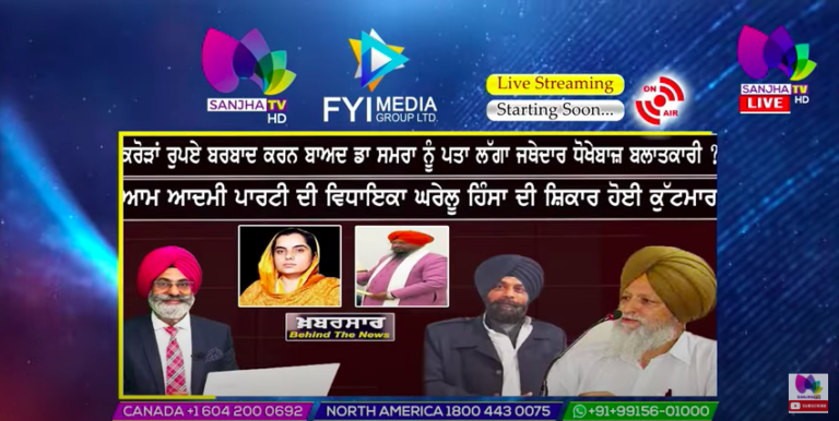 LIVE :- ਕਰੋੜਾਂ ਰੁਪਏ ਬਰਬਾਦ ਕਰਨ ਬਾਅਦ ਡਾ ਸਮਰਾ ਨੂੰ ਪਤਾ ਲੱਗਾ ਜਥੇਦਾਰ ਧੋਖੇਬਾਜ਼ ਬਲਾਤਕਾਰੀ ? | Khabarsaar