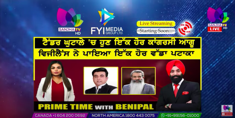 Live :- ਟੈਂਡਰ ਘੁਟਾਲੇ ‘ਚ ਹੁਣ ਇੱਕ ਹੋਰ ਕਾਂਗਰਸੀ ਆਗੂ | Prime Time with Benipal | Sanjha TV |