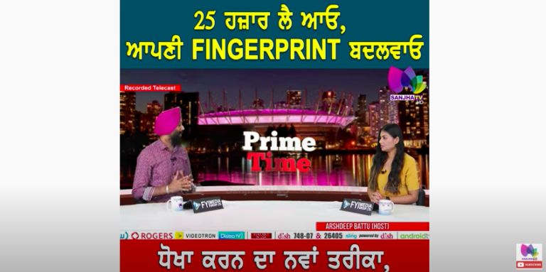 25 ਹਜ਼ਾਰ ਲੈ ਆਓ, ਆਪਣੀ FINGERPRINT ਬਦਲਵਾਓ | SANJHA TV