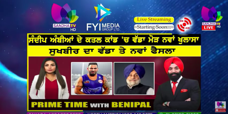 Live :- ਸੰਦੀਪ ਅੰਬੀਆਂ ਦੇ ਕਤਲ ਕਾਂਡ ‘ਚ ਵੱਡਾ ਮੋੜ ਨਵਾਂ ਖੁਲਾਸਾ | Prime Time with Benipal | Sanjha TV |