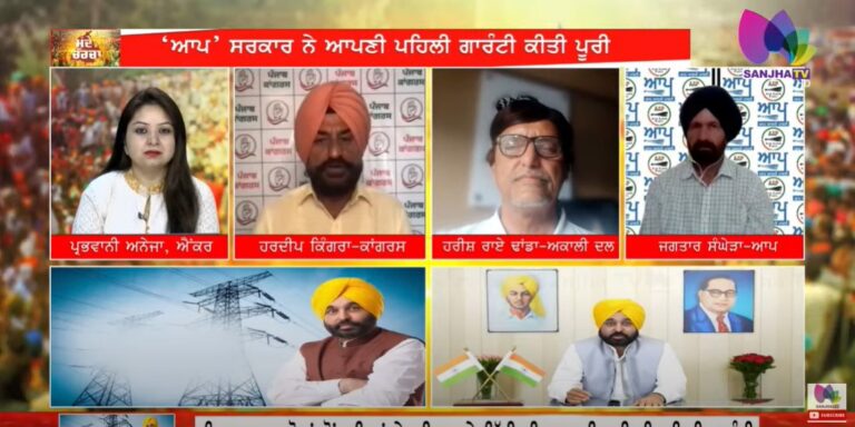 LIVE: ‘ਆਪ’ ਸਰਕਾਰ ਦਾ ਮੁਫ਼ਤ ਬਿਜਲੀ ਦਾ ਵਾਇਦਾ ਪੂਰਾ!ਹੁਣ ਭਰੇਗਾ ਪੰਜਾਬ ਦਾ ਖ਼ਜਾਨਾ? SANJHA TV￼