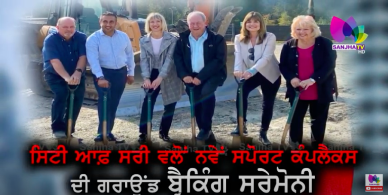 ਸਿਟੀ ਆਫ਼ ਸਰੀ ਵਲੋਂ ਨਵੇਂ ਸਪੋਰਟ ਕੰਪਲੈਕਸ ਦੀ ਗਰਾਉਂਡ ਬ੍ਰੈਕਿੰਗ ਸਰੇਮੋਨੀ
