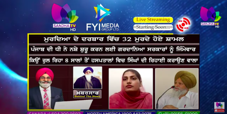 LIVE :- ਮੁਰਦਿਆ ਦੇ ਦਰਬਾਰ ਵਿੱਚ 32 ਮੁਰਦੇ ਹੋਏ ਸ਼ਾਮਲ | Khabarsaar – Behind The News | Sanjha TV |