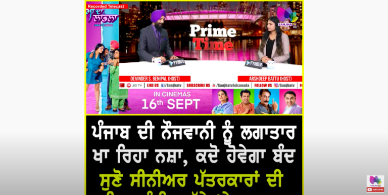 ਪੰਜਾਬ ਦੀ ਨੌਜਵਾਨੀ ਨੂੰ ਲਗਾਤਾਰ ਖਾ ਰਿਹਾ ਨਸ਼ਾ, ਕਦੋ ਹੋਵੇਗਾ ਬੰਦ | SANJHA TV