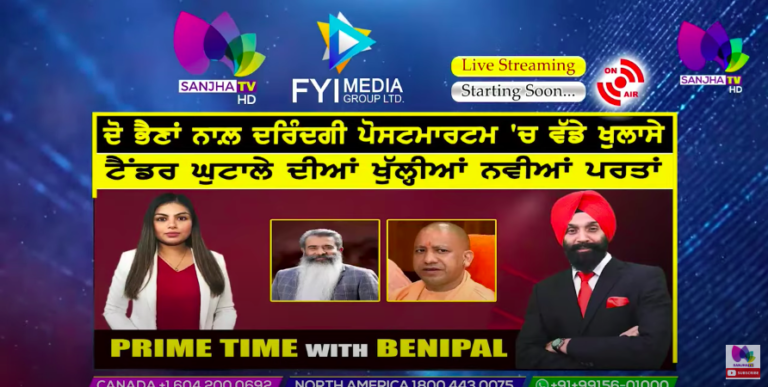 Live :- ਦੋ ਭੈਣਾਂ ਨਾਲ਼ ਦਰਿੰਦਗੀ ਪੋਸਟਮਾਰਟਮ ‘ਚ ਵੱਡੇ ਖੁਲਾਸੇ | Prime Time with Benipal | Sanjha TV |