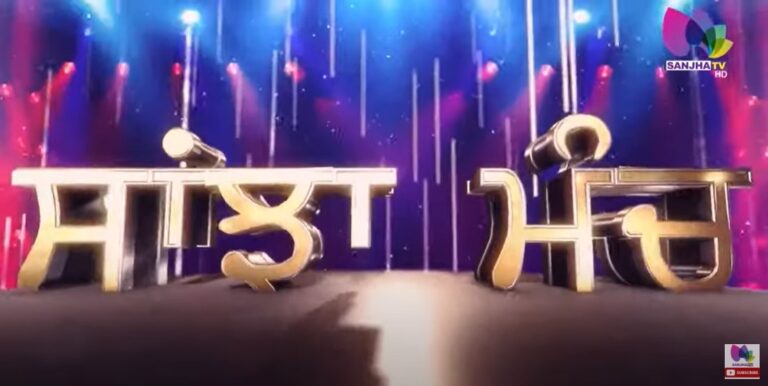 LIVE: Operation Lotus ਮਹਿਜ਼ ਇੱਕ ਸਿਆਸੀ ਡਰਾਮਾ! 6 ਮਹੀਨਿਆਂ ਦੀ ਮਾਨ ਸਰਕਾਰ। SANJHA TV