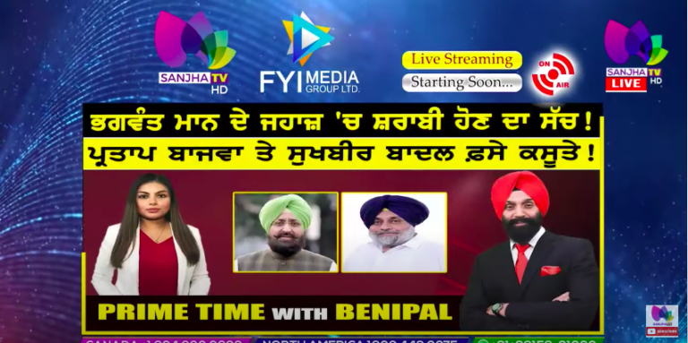 Live :- ਭਗਵੰਤ ਮਾਨ ਦੇ ਜਹਾਜ਼ ‘ਚ ਸ਼ਰਾਬੀ ਹੋਣ ਦਾ ਸੱਚ ! | Prime Time with Benipal | Sanjha TV |
