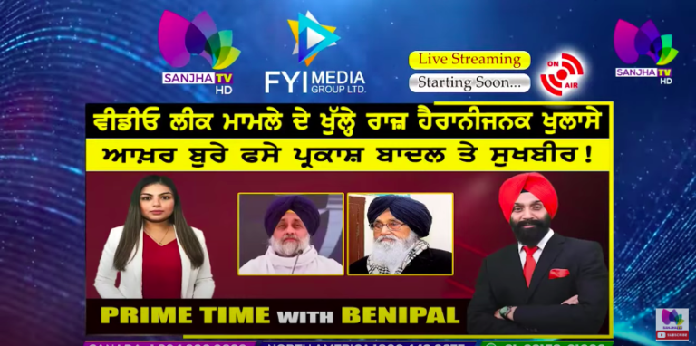 Live :- ਵੀਡੀਓ ਲੀਕ ਮਾਮਲੇ ਦੇ ਖੁੱਲ੍ਹੇ ਰਾਜ਼ ਹੈਰਾਨੀਜਨਕ ਖੁਲਾਸੇ | Prime Time with Benipal | Sanjha TV |