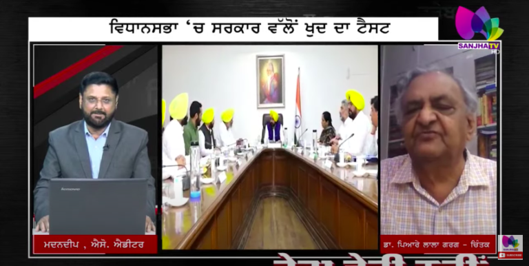 Live : ਵਿਧਾਨਸਭਾ ‘ਚ ਸਰਕਾਰ ਵੱਲੋਂ ਖੁਦ ਦਾ ਟੈਸਟ, ਕਿਉਂ ਲੋੜ ਪਈ ਫਲੋਰ ਟੈਸਟ ਦੀ ਮਾਨ ਸਰਕਾਰ ਨੂੰ ? SANJHA TV