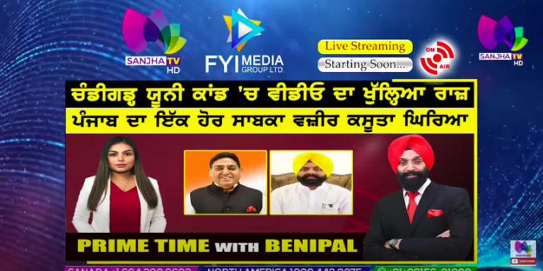 Live :- ਵੀਡੀਓ ਲੀਕ ਮਾਮਲੇ ਦੇ ਖੁੱਲ੍ਹੇ ਰਾਜ਼ ਹੈਰਾਨੀਜਨਕ ਖੁਲਾਸੇ | Prime Time with Benipal | Sanjha TV |