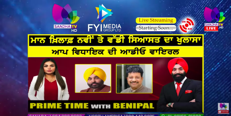 Live :- ਮਾਨ ਖ਼ਿਲਾਫ਼ ਨਵੀਂ ਤੇ ਵੱਡੀ ਸਿਆਸਤ ਦਾ ਖੁਲਾਸਾ | Prime Time with Benipal | Sanjha TV |
