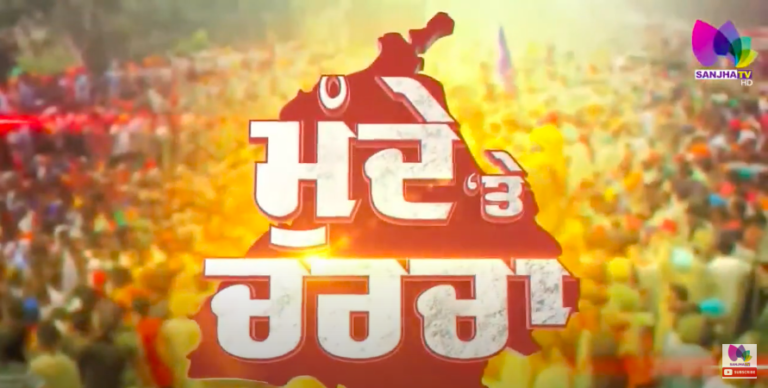Live : ਗਵਰਨਰ ਦੀ ਕਿਹੜੀ ਘੂਰੀ ਨਾਲ ਡਰ ਗਈ ਪੰਜਾਬ ਸਰਕਾਰ…! | Sanjha TV