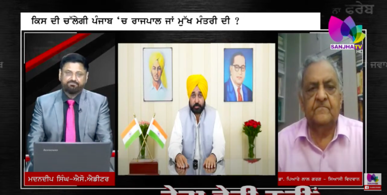 LIVE : ਕੀ ਬਣੇਗਾ ਭਗਵੰਤ ਮਾਨ ਦੀ ਸਰਕਾਰ ਦਾ…?ਕਿਸ ਦੀ ਚੱਲੇਗੀ ਪੰਜਾਬ ’ਚ ਰਾਜਪਾਲ ਜਾਂ ਮੁੱਖ ਮੰਤਰੀ ਦੀ…?