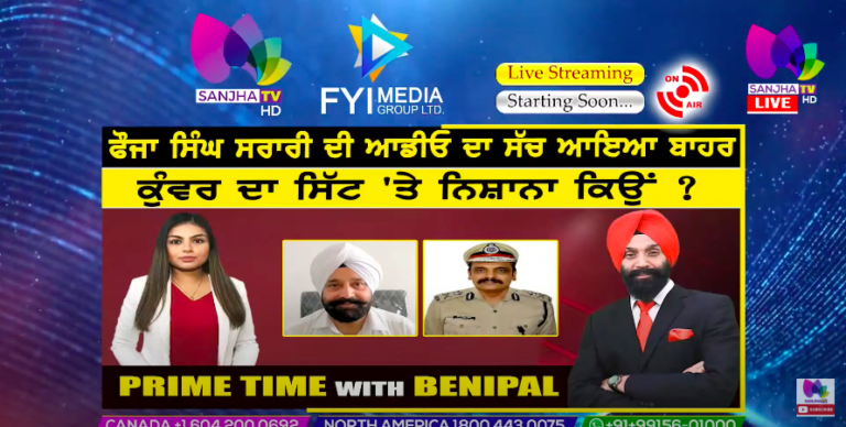 Live :- ਫੌਜਾ ਸਿੰਘ ਸਰਾਰੀ ਦੀ ਆਡੀਓ ਦਾ ਸੱਚ ਆਇਆ ਬਾਹਰ | Prime Time with Benipal | Sanjha TV |
