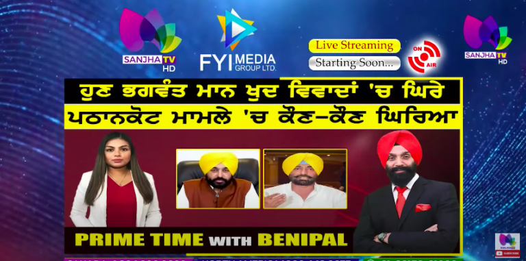 Live :- ਹੁਣ ਭਗਵੰਤ ਮਾਨ ਖ਼ੁਦ ਵਿਵਾਦਾਂ ‘ਚ ਘਿਰੇ | Prime Time with Benipal | Sanjha TV |