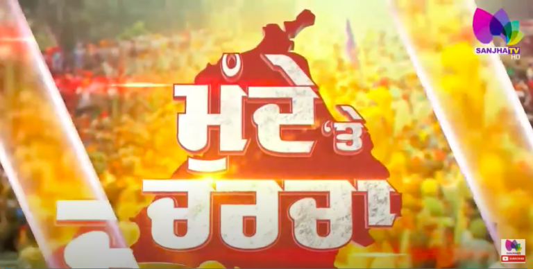 Live : ਭਰੋਸਗੀ ਟੈਸਟ ਚ ਭਗਵੰਤ ਮਾਨ 110 ਫੀਸਦੀ ਨੰਬਰਾਂ ਨਾਲ ਪਾਸ | Sanjha TV