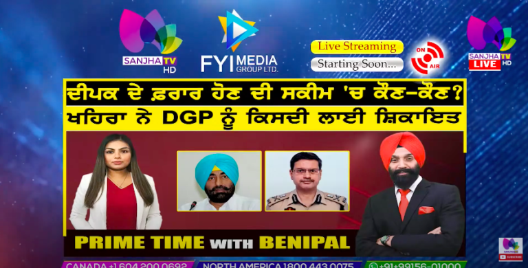 Live :- ਦੀਪਕ ਦੇ ਫ਼ਰਾਰ ਹੋਣ ਦੀ ਸਕੀਮ ‘ਚ ਕੌਣ-ਕੌਣ ? | Prime Time with Benipal | Sanjha TV |
