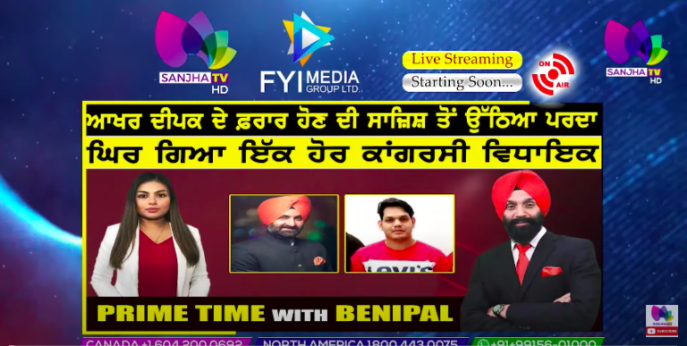 Live :- ਆਖਰ ਦੀਪਕ ਦੇ ਫ਼ਰਾਰ ਹੋਣ ਦੀ ਸਾਜ਼ਿਸ਼ ਤੋਂ ਉੱਠਿਆ ਪਰਦਾ | Prime Time with Benipal | Sanjha TV |