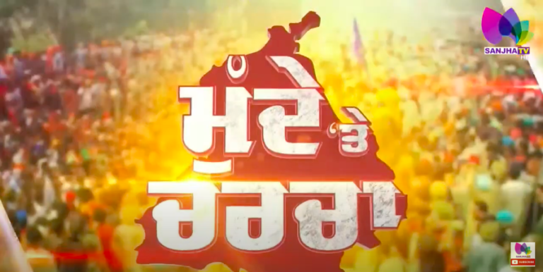 Live : ਕਿਸਾਨਾਂ ’ਤੇ ਸਰਕਾਰ ਵਿਚਾਲੇ ਨਹੀਂ ਬਣੀ ਗੱਲ…! | Sanjha TV