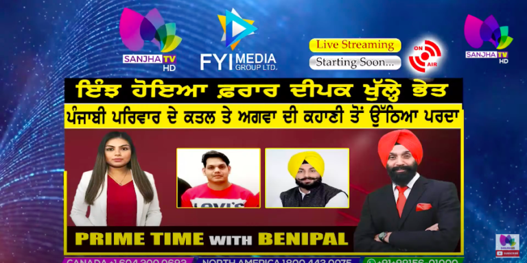 Live :- ਇੰਝ ਹੋਇਆ ਫ਼ਰਾਰ ਦੀਪਕ ਖੁੱਲ੍ਹੇ ਭੇਤ | Prime Time with Benipal | Sanjha TV |