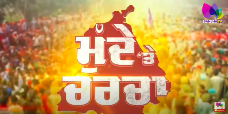 Live : ਹਿੰਦੂ ਰਾਸ਼ਟਰ ਦੀ ਤਰਜ ’ਤੇ ਖਾਲਿਸਤਾਨ ਦਾ ਨਾਅਰਾ | Sanjha TV