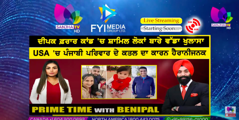 Live :- ਦੀਪਕ ਫ਼ਰਾਰ ਕਾਂਡ ‘ਚ ਸ਼ਾਮਿਲ ਲੋਕਾਂ ਬਾਰੇ ਵੱਡਾ ਖੁਲਾਸਾ | Prime Time with Benipal | Sanjha TV |