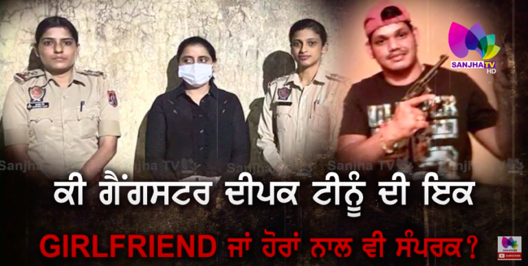 ਜਾਣੋ! ਫਰਾਰ ਗੈਂਗਸਟਰ ਟੀਨੂੰ ਦੀਆਂ ਕਿੰਨੀਆਂ GIRLFRIEND!ਪਹਿਲਾਂ ਕਿੰਨੀਆਂ GIRLFRIEND ਨਾਲ ਹੋ ਚੁੱਕਿਆ ਫਰਾਰ