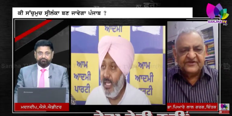 LIVE : ਸੁਣੋ ਡੁੱਬਦੇ ਪੰਜਾਬ ਦੀ ਗਾਥਾ ! ਕੀ ਸੱਚੁਮੁਚ ਸ੍ਰੀਲੰਕਾ ਬਣ ਜਾਵੇਗਾ ਪੰਜਾਬ ? || Sanjha |