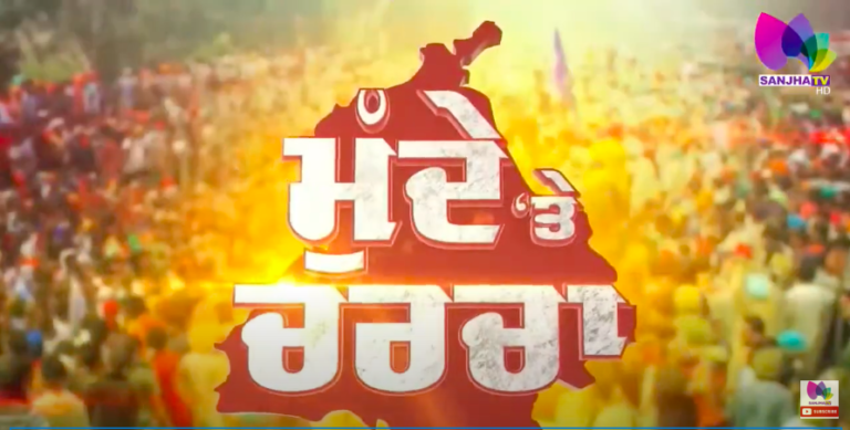 LIVE : ਭ੍ਰਿਸ਼ਟਾਚਾਰ ਦੇ ਮਾਮਲੇ ’ਚ ਘਿਰ ਗਈ ਭਗਵੰਤ ਸਰਕਾਰ…! || Sanjha |