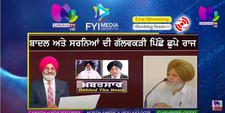 LIVE :- ਬਾਦਲ ਅਤੇ ਸਰਨਿਆਂ ਦੀ ਗੱਲਵਕੜੀ ਪਿੱਛੇ ਛੁਪੇ ਰਾਜ | Khabarsaar – Behind The News | Sanjha TV |